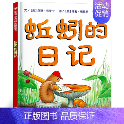 蚯蚓的日记 绘本 [正版]安的种子绘本精装 王早早著 棒棒仔品格养成图画书 一年级小学生幼儿园大班中班小班必读课外书阅