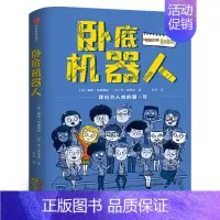 卧底机器人 [正版]卧底机器人 七年级 祖庆说百班千人大阅小森 中学生课外书必读初一书籍初中生 卧底机器人书 出版集团K