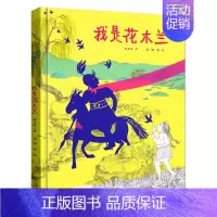 我是花木兰 [正版]我是花木兰秦文君著精装绘本小学生一二三四五六年级课外书阅读书籍经典历史人物儿童文学故事书 非注音版