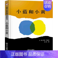 [小蓝和小黄]一个爱与融合的友情故事 [正版]菲菲生气了非常非常的生气情绪管理绘本精装硬壳儿童启发绘本幼儿0-3-4-6