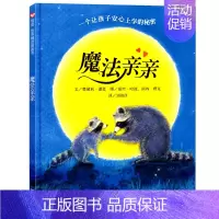 [魔法亲亲]一个让孩子安心上学的秘密 [正版]菲菲生气了非常非常的生气情绪管理绘本精装硬壳儿童启发绘本幼儿0-3-4-6