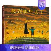 风到哪里去了 [正版]风到哪里去了精装绘本三年级小学生必读课外书阅读书籍夏洛特左罗托夫少年儿童故事书风到哪儿去了那里去了