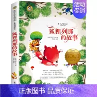 狐狸列那的故事 [正版]风到哪里去了精装绘本三年级小学生必读课外书阅读书籍夏洛特左罗托夫少年儿童故事书风到哪儿去了那里去