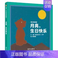 月亮,生日快乐 绘本 [正版]月亮生日快乐绘本 一年级 月亮,生日快乐明天出版社法兰克 艾许著小学生课外阅读书籍儿童读物