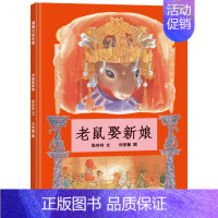 老鼠娶新娘 绘本 [正版]是谁嗯嗯在我的头上硬壳精装 儿童绘本幼儿故事书 宝宝启蒙绘本图画书 幼儿园绘本 是谁嗯嗯在我的