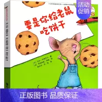 要是你给老鼠吃饼干 绘本 [正版]是谁嗯嗯在我的头上硬壳精装 儿童绘本幼儿故事书 宝宝启蒙绘本图画书 幼儿园绘本 是谁嗯