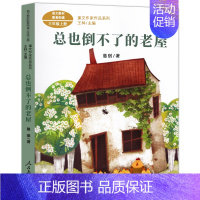 总也倒不了的老屋[慈琪 著] [正版]人教版 搭船的鸟 郭风著 三年级上册必读课外书配套阅读小学生课外阅读书籍必读儿童文