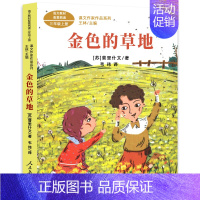 金色的草地[苏联 普利什文 著] [正版]人教版 搭船的鸟 郭风著 三年级上册必读课外书配套阅读小学生课外阅读书籍必读儿