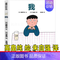 我[藤野可织著,高畠纯 绘,朱自强 译] [正版]人教版 搭船的鸟 郭风著 三年级上册必读课外书配套阅读小学生课外阅读书