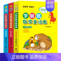 李毓佩数学童话集3册 [正版]李毓佩数学故事集小学中年级小学生三四五六年级教辅数学李毓佩数学故事系列童话集小学数学课外读