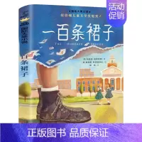 一百条裙子[美]埃莉诺·埃斯特斯著 [正版]亚瑟与金绳子(英)乔·托德-斯坦顿著 四年级上册小学生必读课外书快乐读书吧