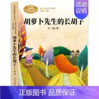 胡萝卜先生的长胡子[王一梅 著] [正版]一粒种子的旅行绘本精装安妮·默勒编绘 一年级二年级三年级小学生课外书阅读书籍非