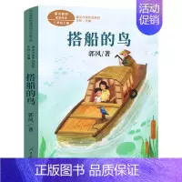 搭船的鸟[郭风 著] [正版]一粒种子的旅行绘本精装安妮·默勒编绘 一年级二年级三年级小学生课外书阅读书籍非注音版拼音版