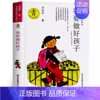 我要做好孩子[黄蓓佳 著] [正版]一粒种子的旅行绘本精装安妮·默勒编绘 一年级二年级三年级小学生课外书阅读书籍非注音版