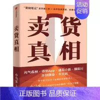 [正版]卖货真相 实战派营销书 揭开卖货的34个真相 小马宋新书营销笔记关于渠道经营和营销心法的31个锦囊 出版集团