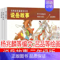 说岳故事[杨兆麟等编文,吕品等 绘画] [正版]一粒种子的旅行绘本精装安妮·默勒编绘 一年级二年级三年级小学生课外书阅读