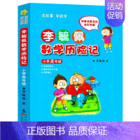 李毓佩数学历险记-小学高年级 [正版]李毓佩数学故事集小学中年级小学生三四五六年级教辅数学李毓佩数学故事系列童话集小学数