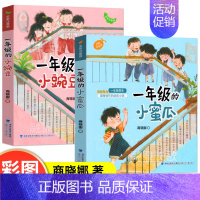 [2册]一年级的小豌豆和小蜜瓜 [正版]一年级的小豌豆和小蜜瓜2册注音版商晓娜著小学生必读课外书一年级的小蜜瓜一年级的小