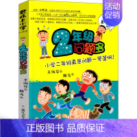 2年级问题多 [正版]君伟上小学2年级问题多 王淑芬著赖马绘儿童文学 二年级小学生课外阅读必读书籍 成长校园故事书非注