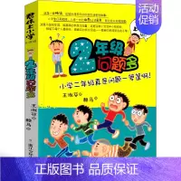 2年级问题多 [正版]君伟上小学2年级问题多 王淑芬著赖马绘儿童文学 二年级小学生课外阅读必读书籍 成长校园故事书非注