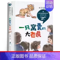 一只窝囊的大老虎 叶至善著 [正版]亚瑟与金绳子(英)乔·托德-斯坦顿著 四年级上册小学生必读课外书快乐读书吧 北欧神话