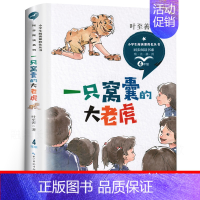 一只窝囊的大老虎 叶至善著 [正版]亚瑟与金绳子(英)乔·托德-斯坦顿著 四年级上册小学生必读课外书快乐读书吧 北欧神话