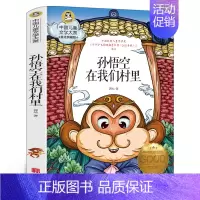 孙悟空在我们村子里 郭风著 [正版]亚瑟与金绳子(英)乔·托德-斯坦顿著 四年级上册小学生必读课外书快乐读书吧 北欧神话