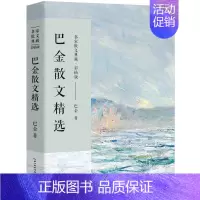 [正版]巴金散文精选散文集 名家散文典藏现当代文学小说作品全集含筑渝道上鸟的天堂繁星中国现当代名家散文随笔长江文艺出版