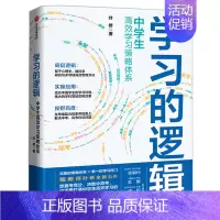 学习的逻辑 叶修著 [正版]学习的逻辑 中学生高效学习策略体系 叶修著 帮中学生提高成绩 决胜中高考 打通中学生高效学