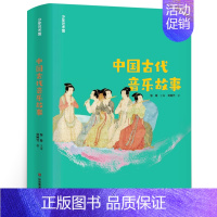 中国古代音乐故事 [正版]将军胡同书 史雷著 中国好书小学生三年级四五年级课外书阅读书籍 儿童文学小说奖 天天出版社人民