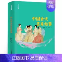 中国古代音乐故事 [正版]将军胡同书 史雷著 中国好书小学生三年级四五年级课外书阅读书籍 儿童文学小说奖 天天出版社人民