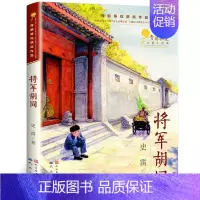 将军胡同 [正版]将军胡同书 史雷著 中国好书小学生三年级四五年级课外书阅读书籍 儿童文学小说奖 天天出版社人民文学出版