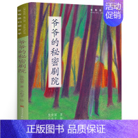 爷爷的秘密剧院 [正版]将军胡同书 史雷著 中国好书小学生三年级四五年级课外书阅读书籍 儿童文学小说奖 天天出版社人民文