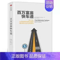 [正版]百万富翁快车道 MJ德马科 找到你的财富加速器 平民的致富哲学 穷人富人思维致富秘籍投资理财金融书籍 出版社集团