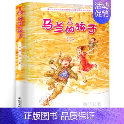 马兰的孩子 [正版]将军胡同书 史雷著 中国好书小学生三年级四五年级课外书阅读书籍 儿童文学小说奖 天天出版社人民文学出