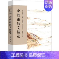[正版]余秋雨散文精选 书 名家散文典藏 余秋雨的书散文集作品小说集系列书籍千年一叹山居笔记中国文脉行泥步修行 长江文艺