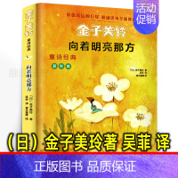 向着明亮那方[日 金子美铃 著 吴菲 译] [正版]写给老菜园子的信 王立春著 四年级五年级六年级小学生课外阅读书目8-