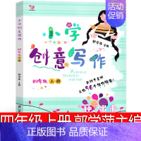 小学创意写作(四上)郭学萍 主编 [正版]写给老菜园子的信 王立春著 四年级五年级六年级小学生课外阅读书目8-10-12