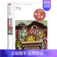 娱乐至死 [正版]娱乐至死(精) 媒介文化研究大师尼尔·波兹曼20年经典作品书 我们将毁于我们所热爱的东西 社会科