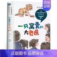一只窝囊的大老虎[叶至善 著] [正版]写给老菜园子的信 王立春著 四年级五年级六年级小学生课外阅读书目8-10-12岁