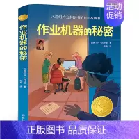 作业机器的秘密 [正版]小学生孔子学本 四年级百班千人祖庆说大阅小森 小学生课外书必读书籍 小学生孔子学本书 浙江少年儿