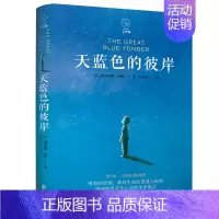 天蓝色的彼岸 [正版]天蓝色的彼岸 四年级 祖庆说百班千人暑假读物 天蓝色的彼岸书 小学生课外书阅读书籍 北京联合出版社