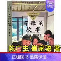 [不带拼音]雷锋的故事 陈广生,崔家骏 著 [正版]雷锋的故事注音版 陈广生崔家骏著一年级二年级三年级四年级小学生上册必