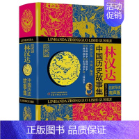 林汉达中国历史故事集 林汉达,雪岗 编著 [正版]雷锋的故事注音版 陈广生崔家骏著一年级二年级三年级四年级小学生上册必读