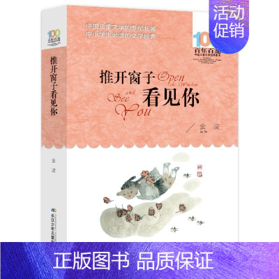 推开窗子看见你 金波著 [正版]雷锋的故事注音版 陈广生崔家骏著一年级二年级三年级四年级小学生上册必读课外书阅读书籍注音