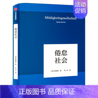 [正版]倦怠社会 韩炳哲作品 爱欲之死 德国哲学界的新星 新生代哲学家 回归哲学的人文传统和批判传统 独辟哲学写作新境界