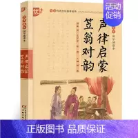 声律启蒙笠翁对韵 [正版]国学诵读本声律启蒙与笠翁对韵完整版车万育著大字注音版小学生阅读一二四五六年级课外书经典国学笠温