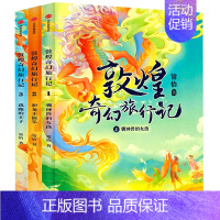 敦煌奇幻旅行记[第1辑] [正版]7-14岁敦煌奇幻旅行记全套9册第一辑第二三辑常怡著奇幻冒险童话探秘敦煌千年密码互动性