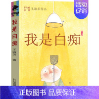 我是白痴 [正版]我是白痴 书 王淑芬著 彩乌鸦系列 经典儿童文学 三年级四年级五年级六年级小学生课外阅读必读书籍 二十