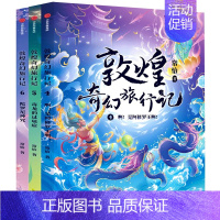 敦煌奇幻旅行记[第2辑] [正版]7-14岁敦煌奇幻旅行记全套9册第一辑第二三辑常怡著奇幻冒险童话探秘敦煌千年密码互动性